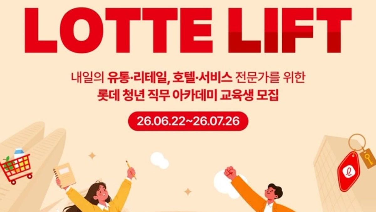 롯데, 청년 270명 직무교육 뽑는다