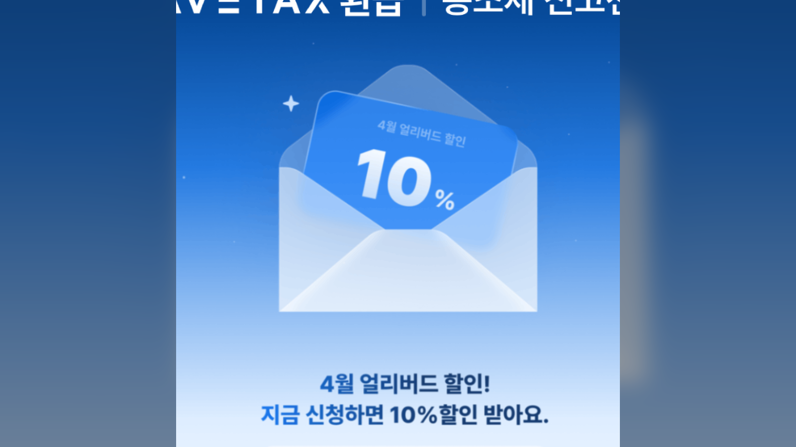 세이브택스, 종소세 마감 앞두고 환급 지원 확대