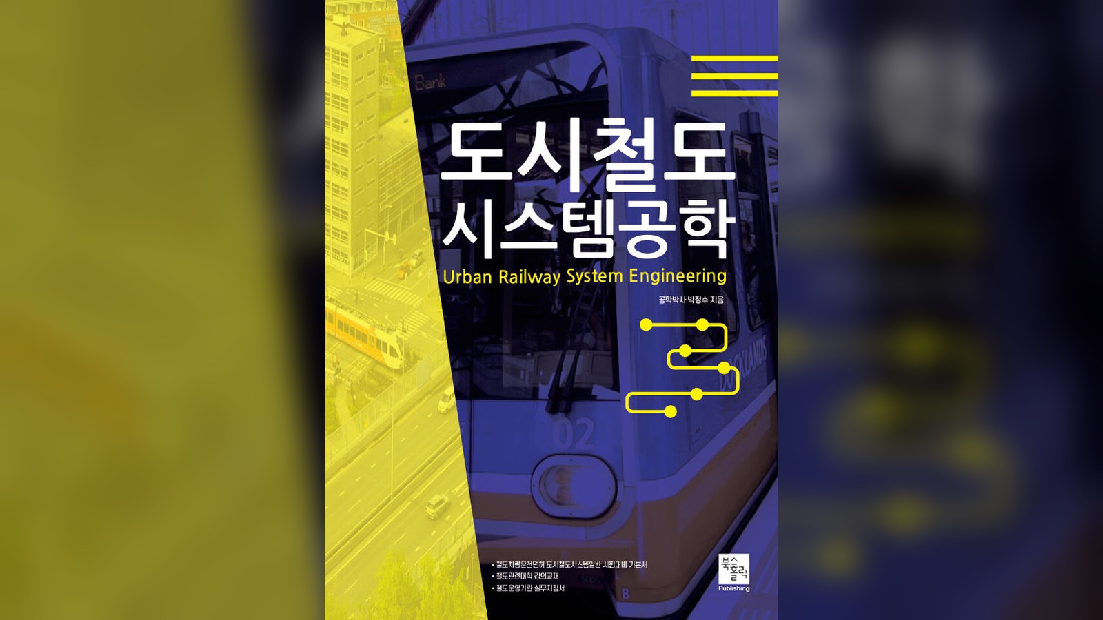 박정수 동양대 학장, 철도인재 양성 공로로 대상 수상