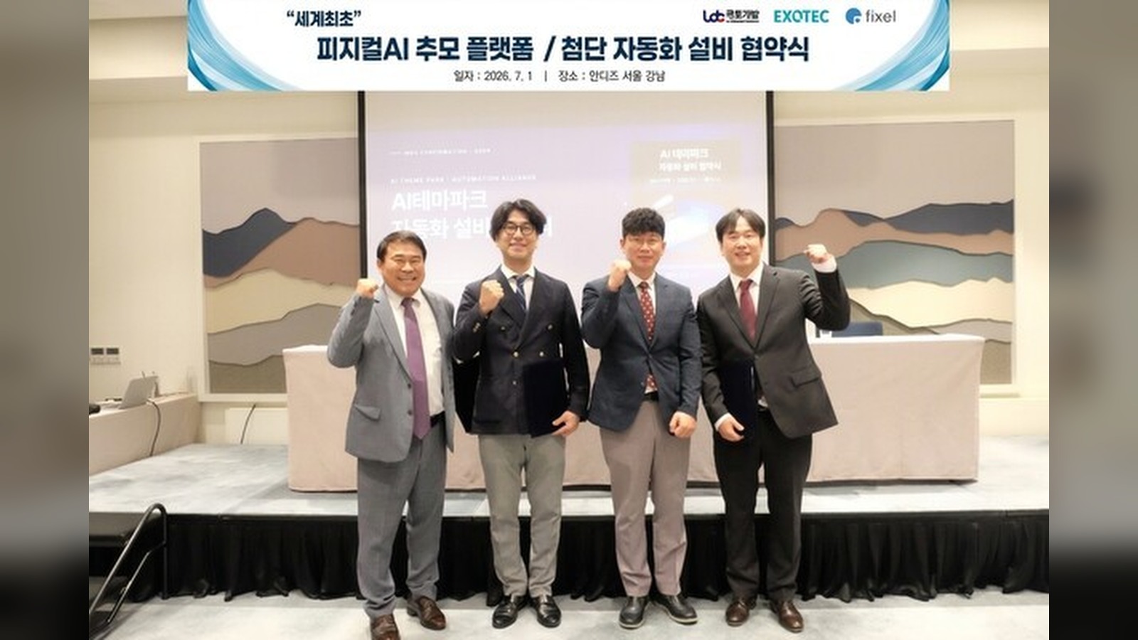 국토개발·픽셀소프트웨어·엑소텍코리아, AI테마파크 공동 추진