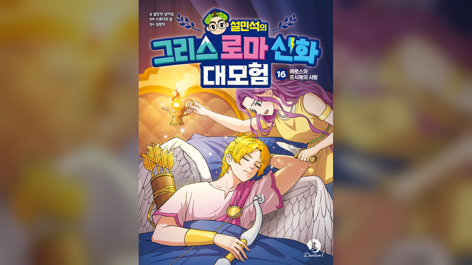 단꿈아이, '설민석의 그리스 로마 신화 대모험 16' 출간