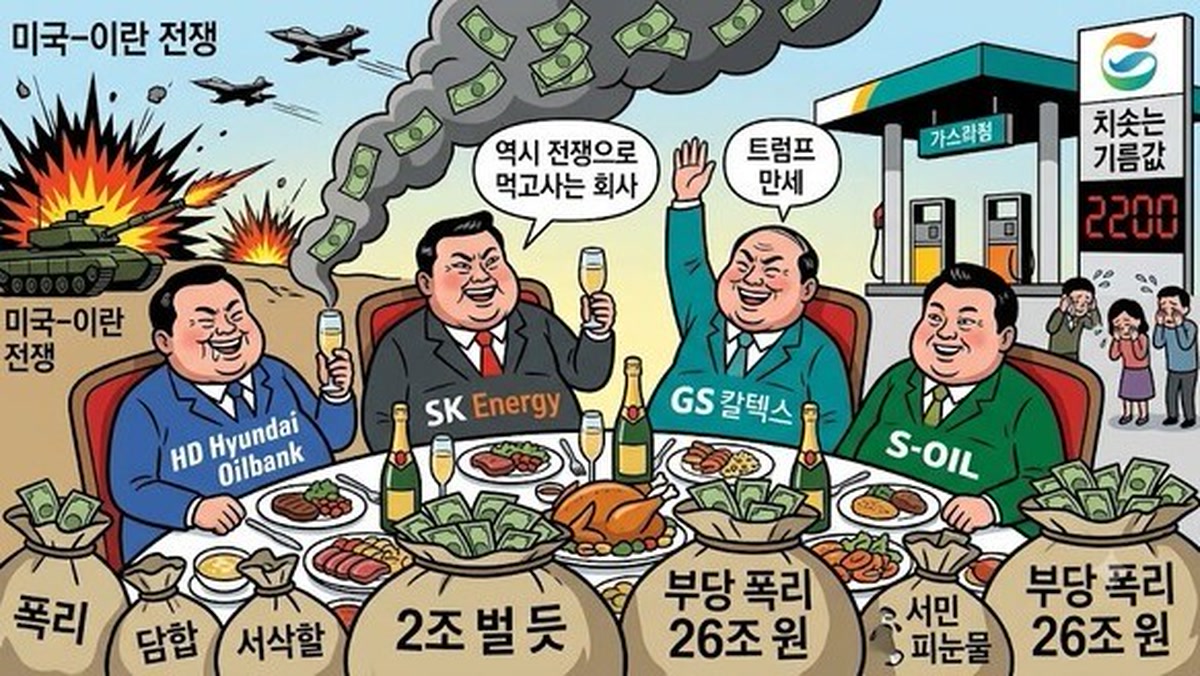 [데스크 칼럼] "죗값 엄히 물어야"… 조폭만도 못한 파렴피한 정유사들