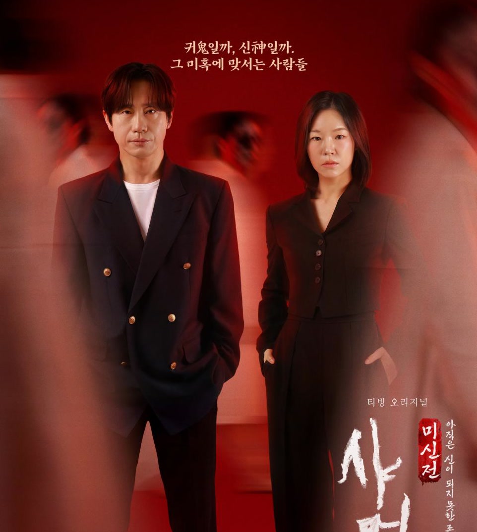 TVING's occult documentary 'Shaman', guided by Shin Ha-kyun and Han Ye-ri: