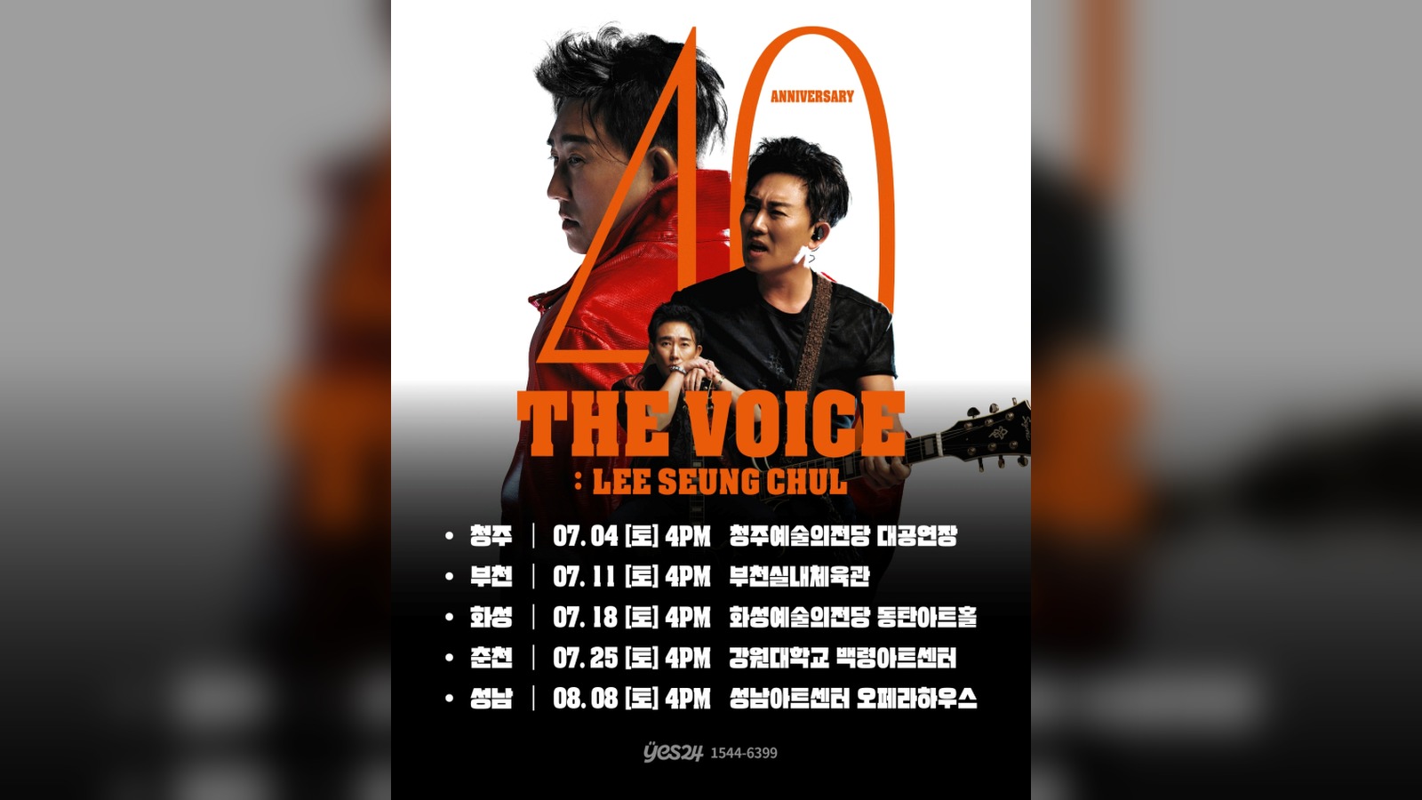이승철 데뷔 40주년 투어 청주서 개막