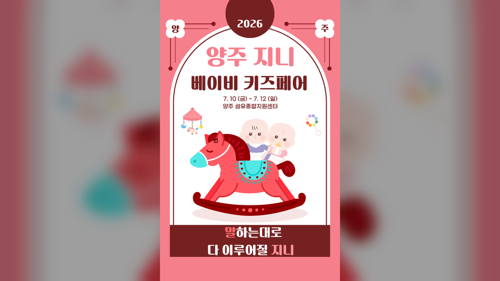 출산·육아용품 한자리에…양주 지니 베이비키즈 페어 개최