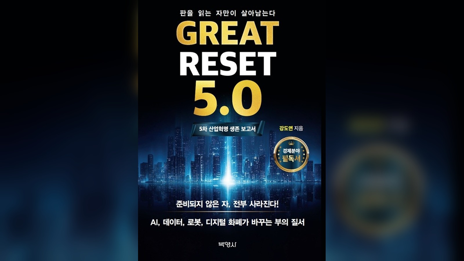 박영사, 'Great Reset 5.0: 5차 산업혁명 생존 보고서' 출간