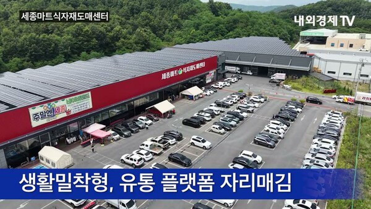 세종마트식자재도매센터, 지역민과 소상공인이 함께 찾는... 생활밀착형 유통 센터로 자리매김
