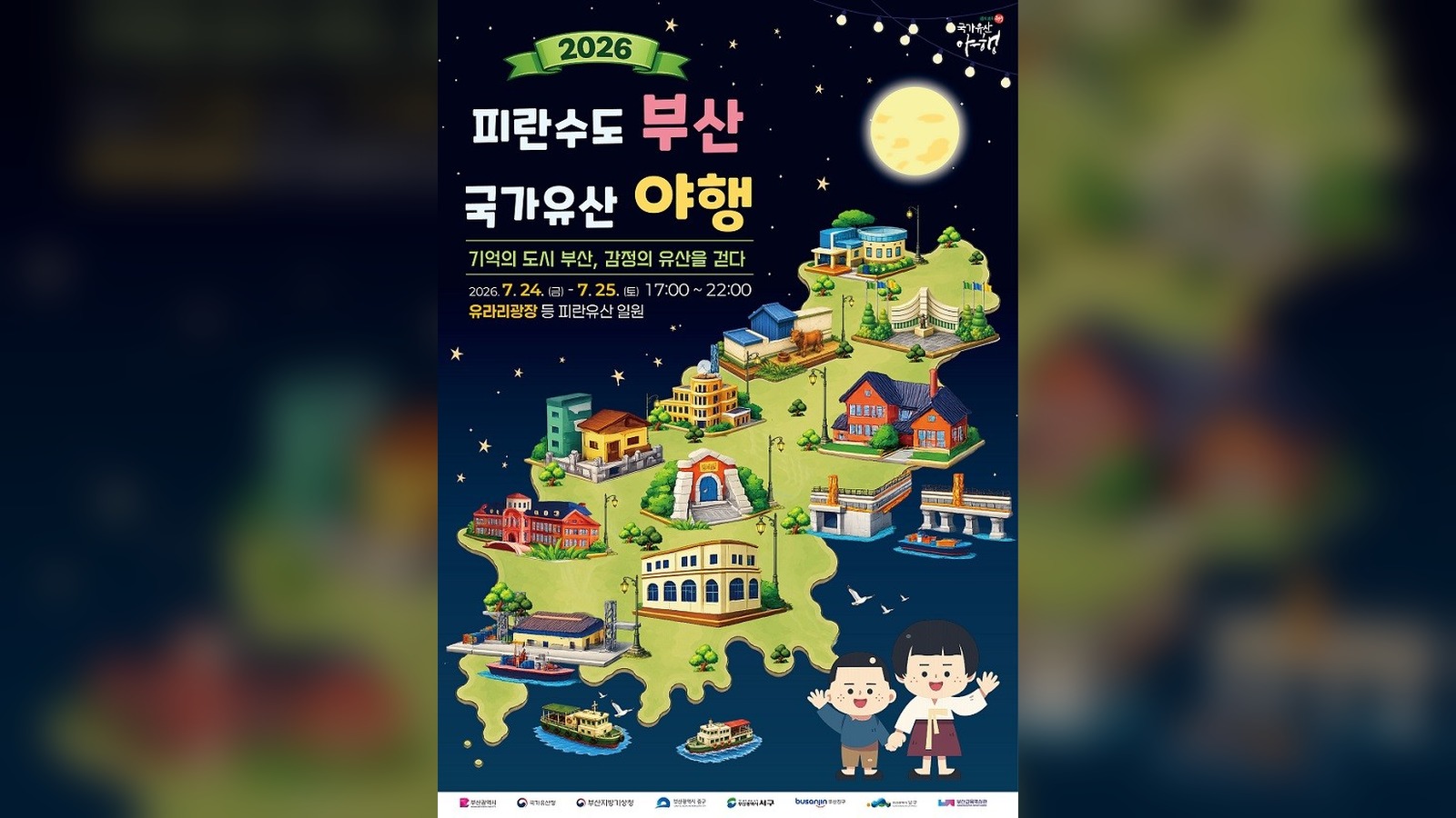 부산교육역사관, '2026 피란수도 부산 국가유산 야행' 개최