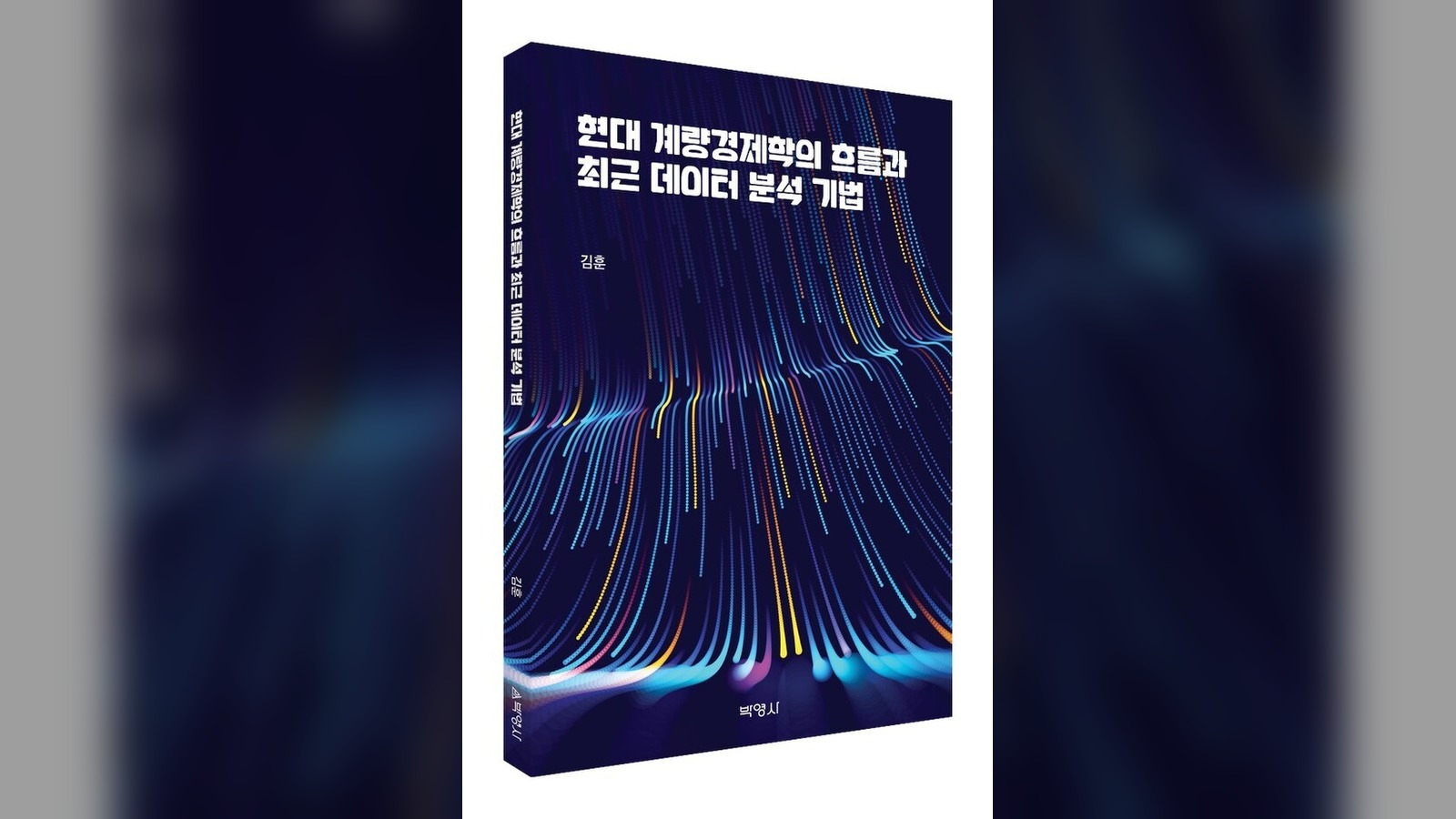 박영사, '현대 계량경제학의 흐름과 최근 데이터 분석기법' 출간