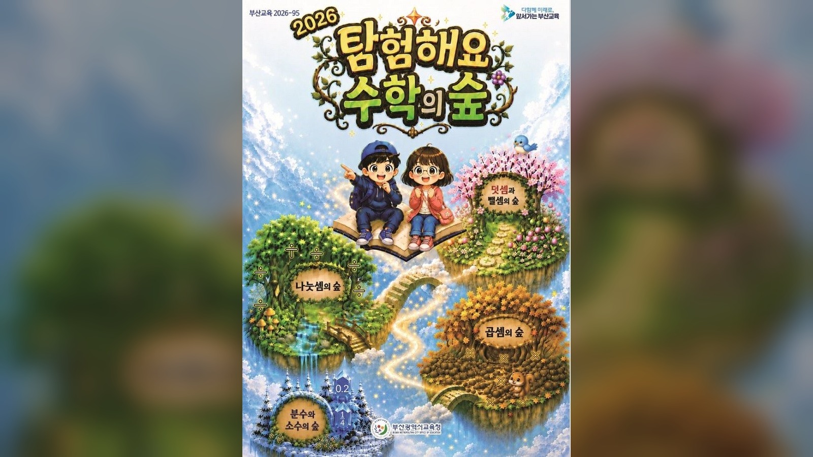 부산교육청, “수학 공부도 게임만큼 재미있게”