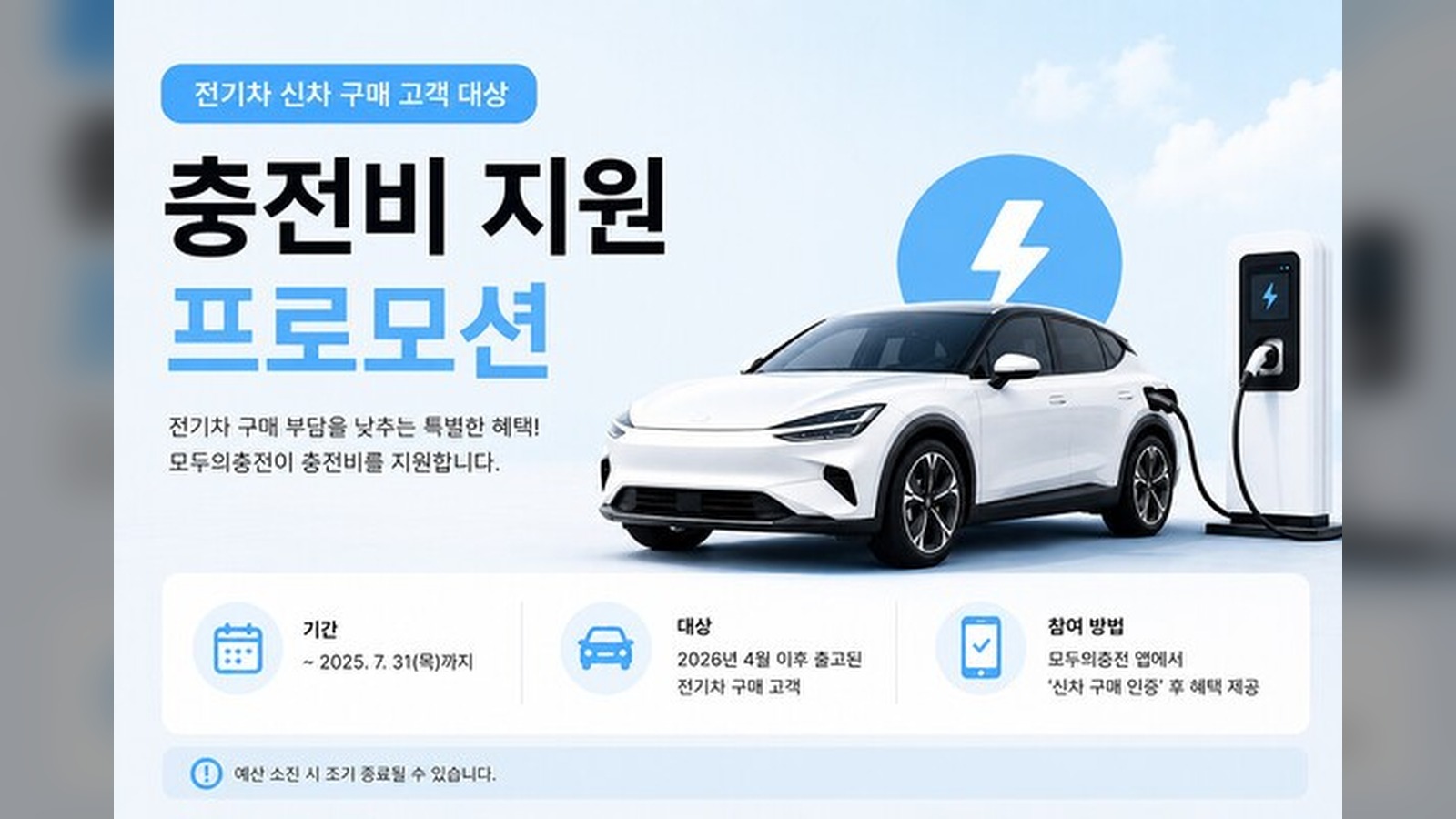 모두의충전, 전기차 출고 고객 대상 충전비 지원