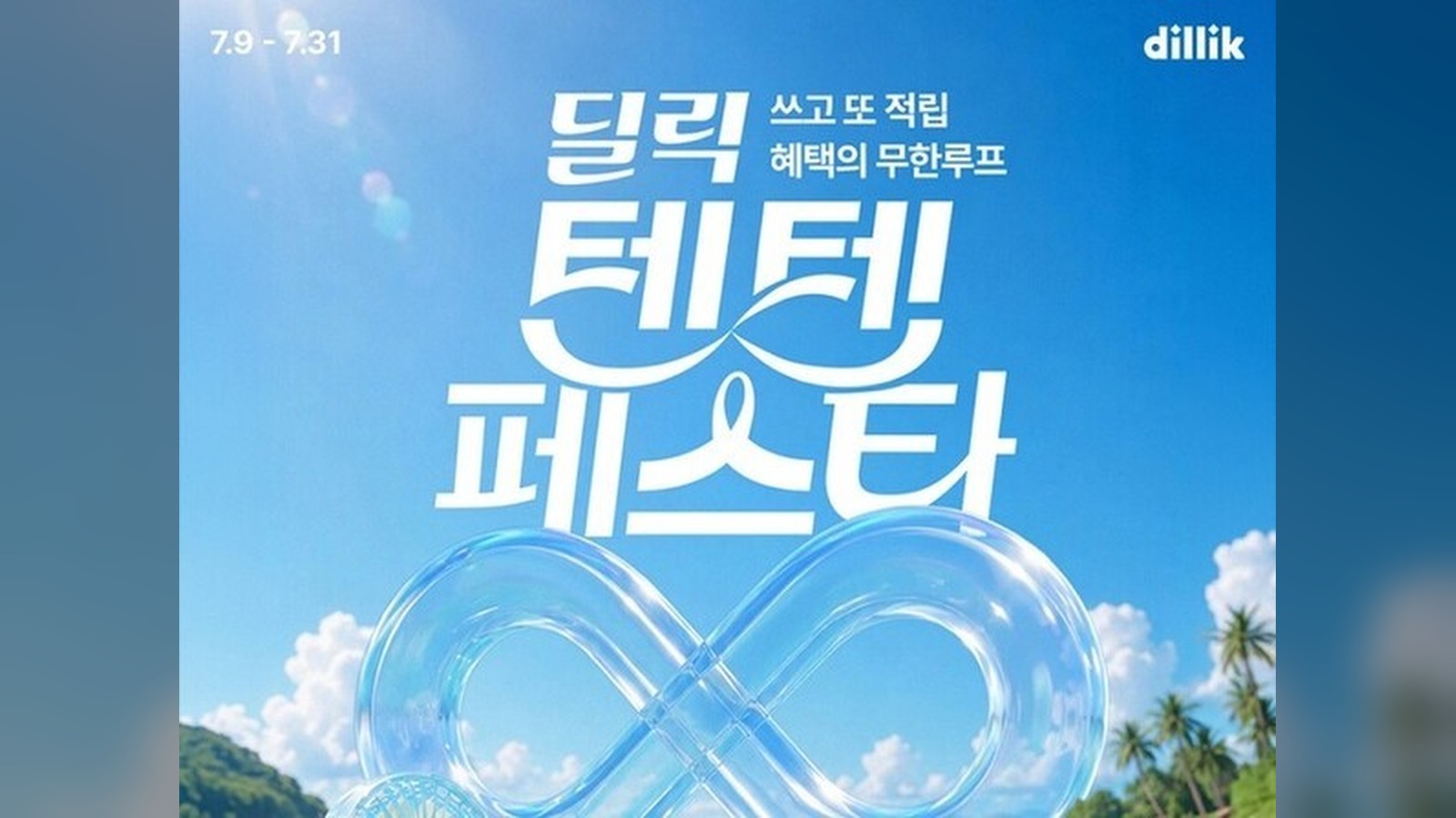 딜릭, '텐텐 페스타' 진행…리워드 혜택 강화