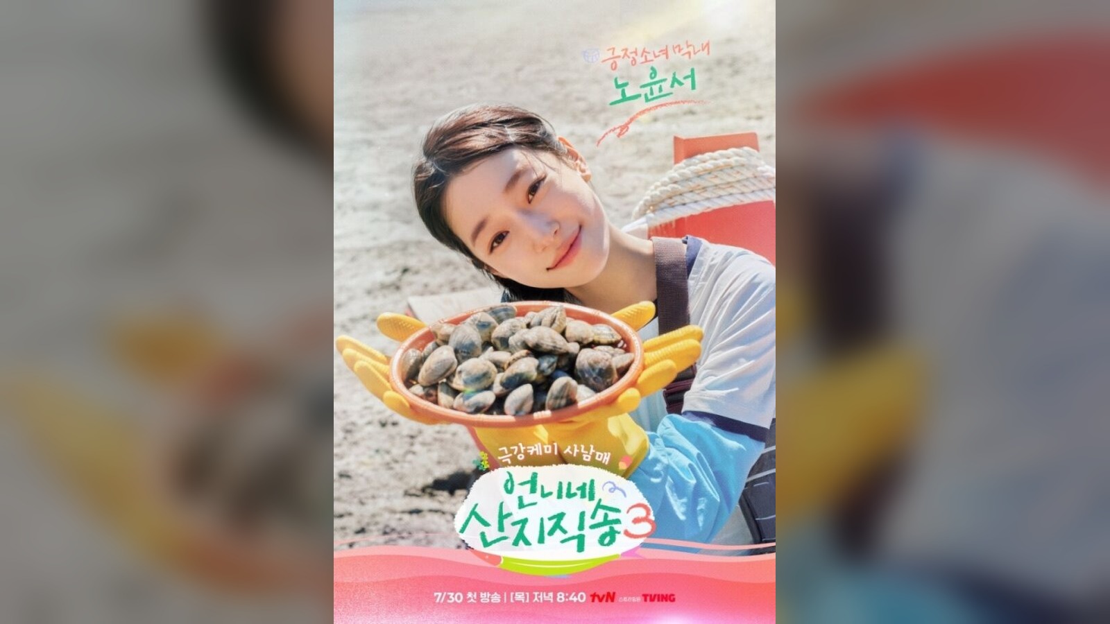 염정아·김선영·강유석·노윤서, '산지직송3' 새 사