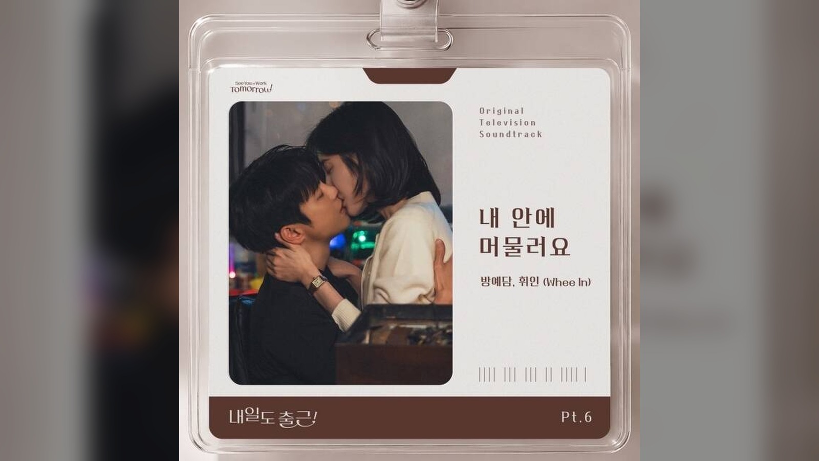 パン・イェダム・HYNN(フェイン)、'明日も出勤！' OST '私の中に