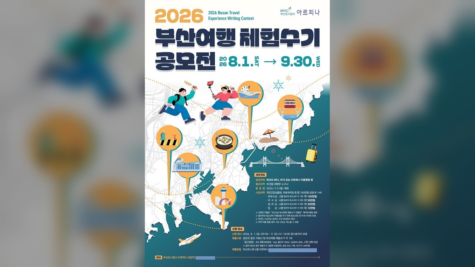 5회째 맞은 부산도시공사 아르피나, ‘2026년 부산여행 체험수기 공모전’ 개최