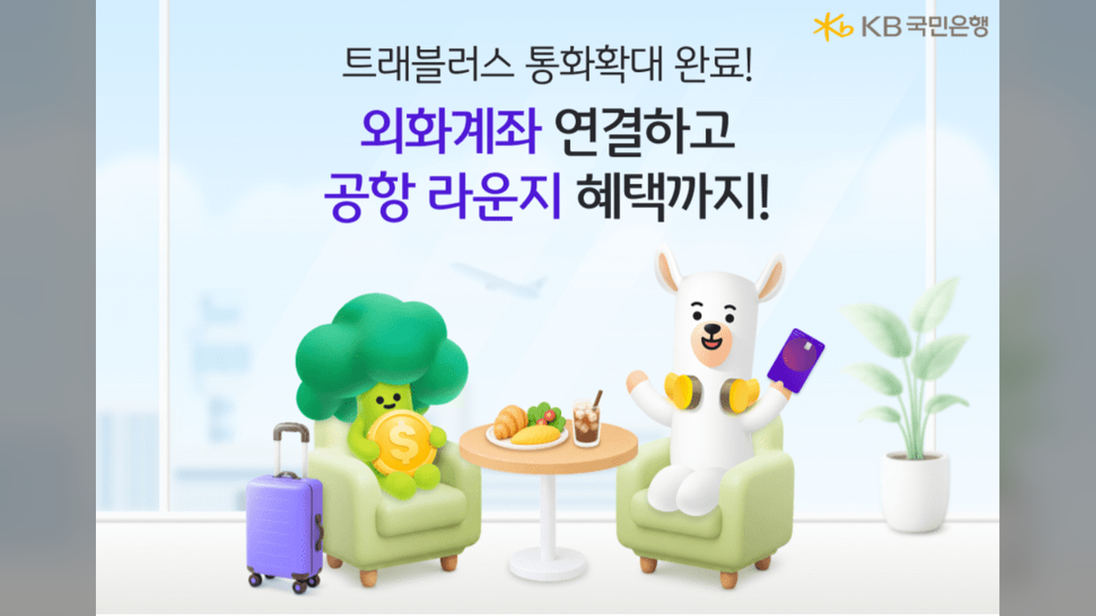 KB국민은행, KB트래블러스 체크카드 거래 가능 통화 확대 기념 이벤트 실시