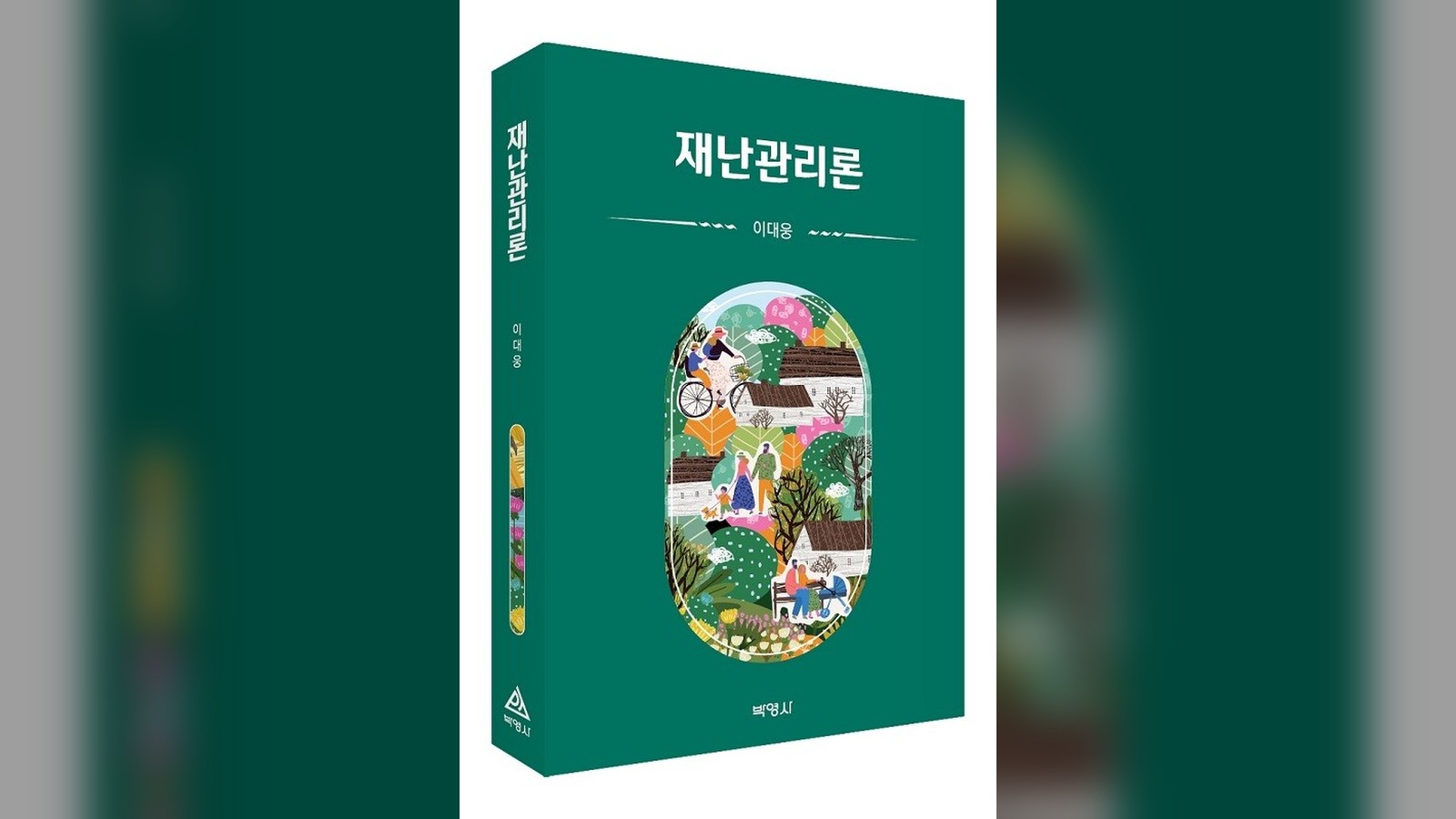 박영사, '재난관리론' 출간…재난관리의 원칙과 정책 체계화