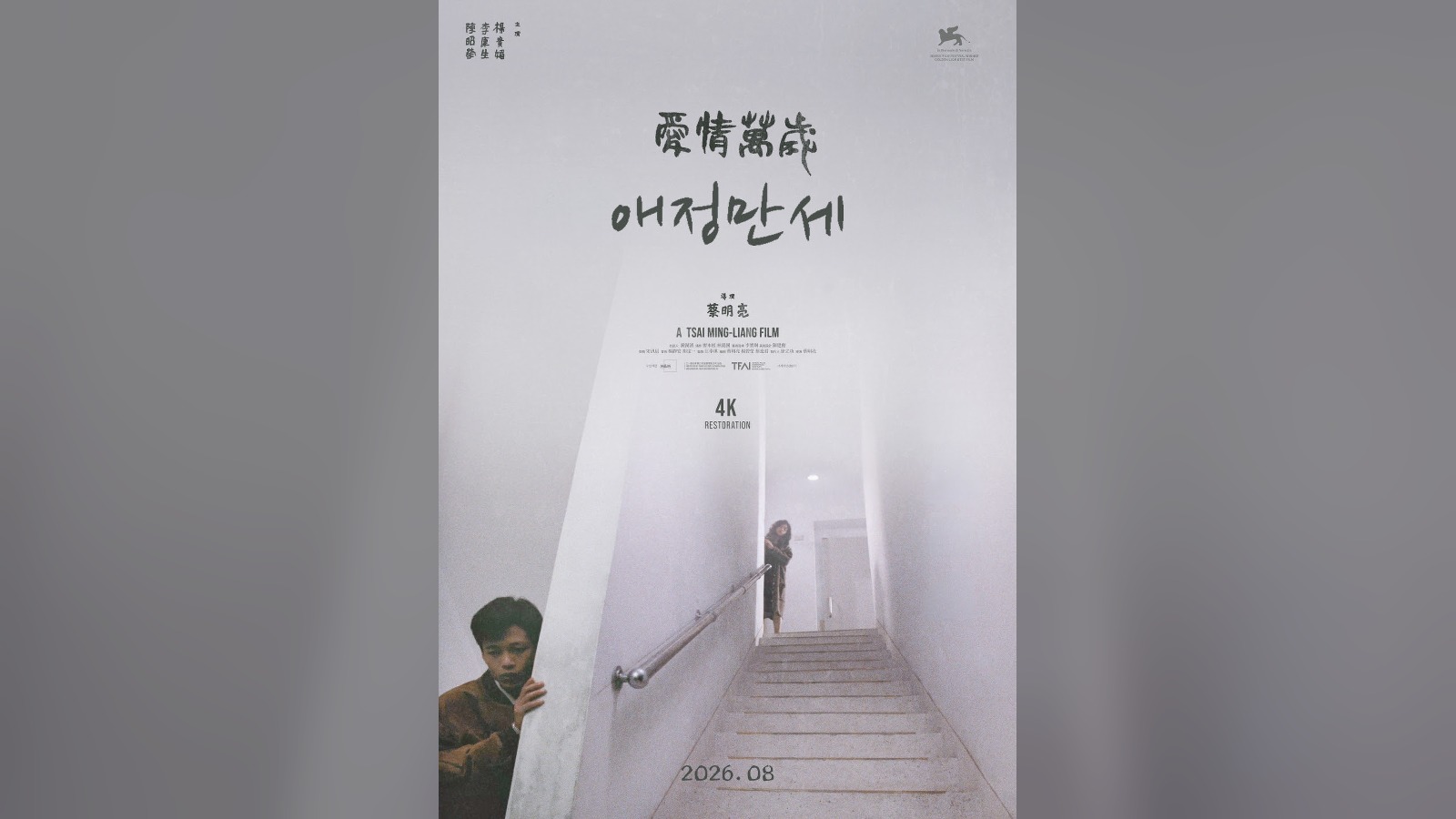 차이밍량 '애정만세' 4K 리마스터링 8월 재개봉
