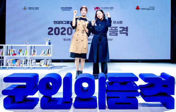 현대차, '2020 군인의 품격' 온택트 소통 콘서트 개최