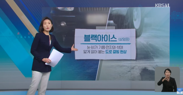 도로 위 검은 암살자.. 블랙아이스에 대처하는 법