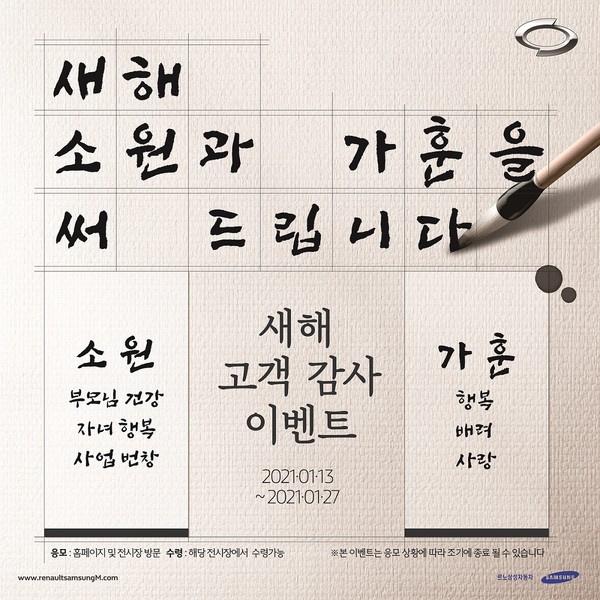 르노삼성자동차, 새해맞이 '소망 문구' 캘리그래피 이벤트