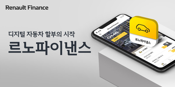 르노삼성자동차 관계사 RCI코리아, '르노파이낸스' 모바일 앱 출시
