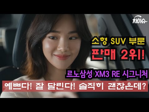 르노삼성 XM3 TCe 260 RE 시그니처 ㅣ15분 솔직 XM3시승기