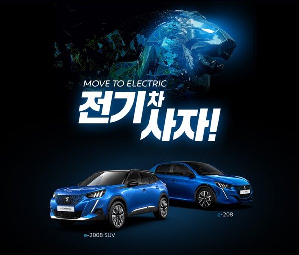 푸조, '푸조 전기 사자' 캠페인 진행
