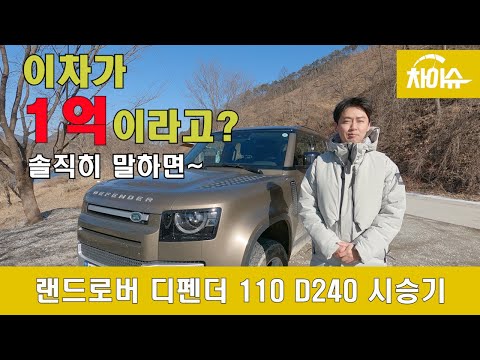 1억짜리 오프로드 SUV ㅣ랜드로버 디펜더 110 D240 SE 시승기(차이슈)