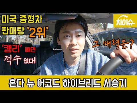 [TV] 중형 세단의 정석!  2021 혼다 뉴 어코드 하이브리드 시승기