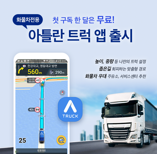 높이제한·좁은길 안내.. 화물차 전용 내비게이션 ‘아틀란 트럭’ 이용방법은?