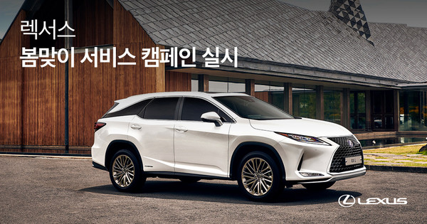 렉서스코리아, 봄맞이 서비스 캠페인 ‘2021 세이프 스프링’ 실시