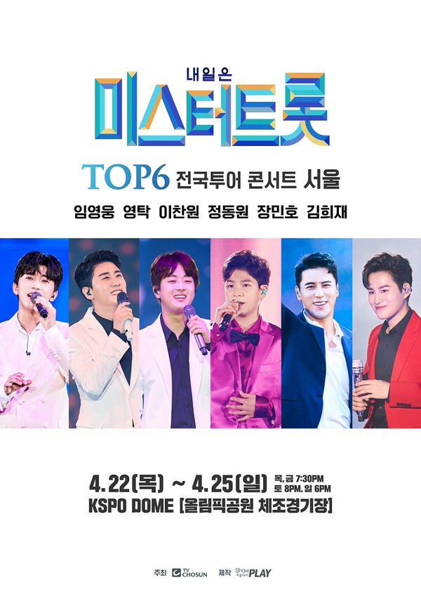 ‘미스터트롯’ TOP6 -‘싱어게인’ TOP10 서울콘서트, 사회적 거리두기 연장으로 오는 4월로 연기