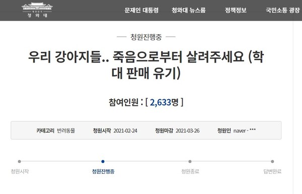 "반려견, 피분양자에게 살가죽 뜯긴 채 돌아왔다"…靑 청원 등장