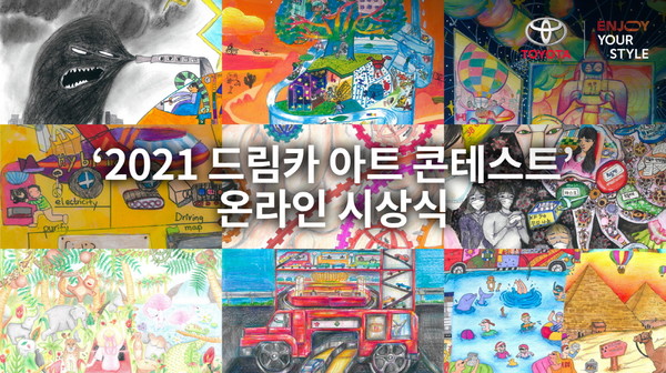 토요타, ‘2021 드림카 아트 콘테스트’