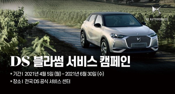 한불모터스㈜, 봄 맞이 푸조 · 시트로엥 · DS오토모빌 ‘블라썸 서비스 캠페인’ 진행