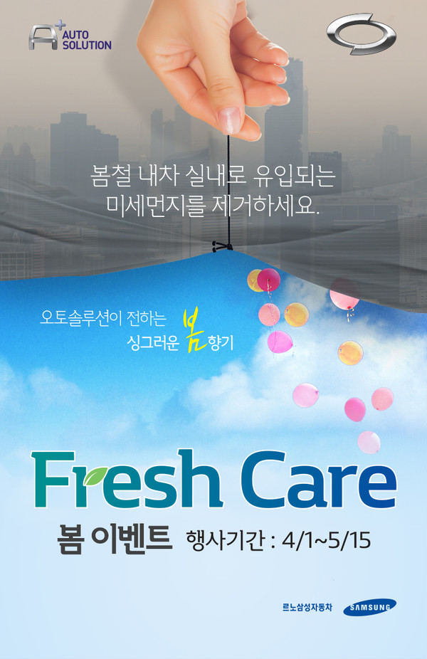 르노삼성자동차 “필터∙공기청정기∙타이어 할인 받으세요”