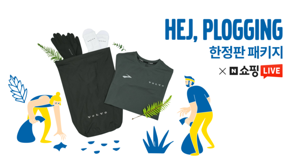볼보자동차코리아, 라이브 커머스로 ‘2021 헤이, 플로깅 한정판 패키지’ 추가 판매