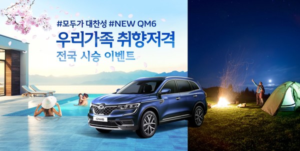 르노삼성자동차, 우리 가족 취향 저격 NEW QM6 시승 이벤트
