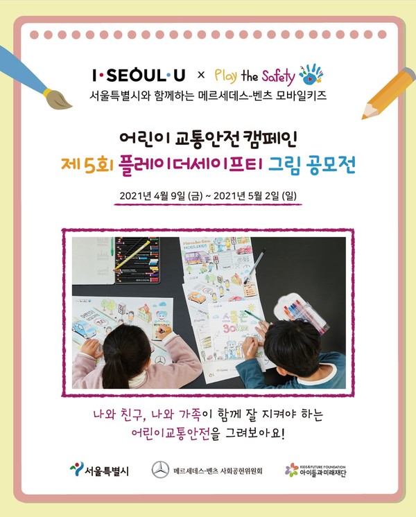 메르세데스-벤츠 사회공헌위원회,  어린이 교통안전 캠페인 ‘제5회 플레이더세이프티 그림 공모전’ 개최