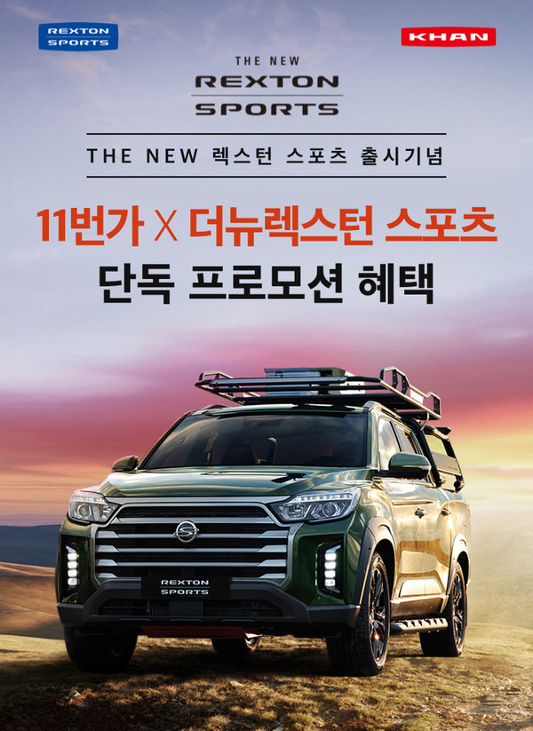 쌍용차, 11번가와 더 뉴 렉스턴 스포츠&칸 공동 마케팅