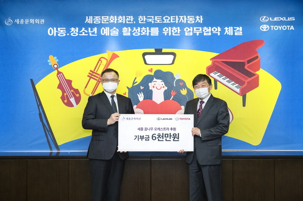 한국토요타, 세종문화회관의 아동・청소년 예술 활성화 사업에 6천만원 후원