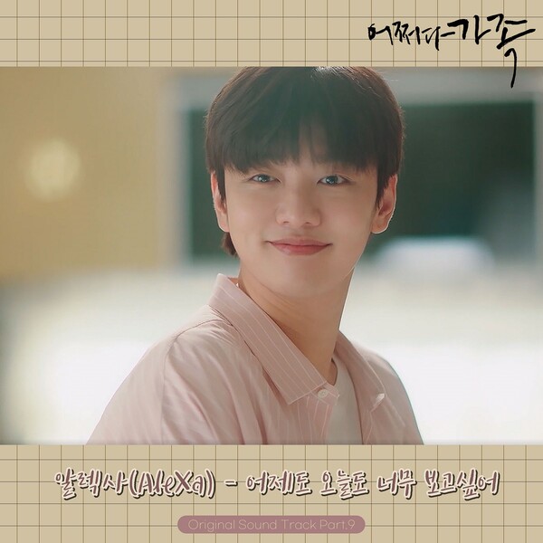 알렉사(AleXa), ‘어쩌다 가족’ OST 참여. ‘어제도 오늘도 너무 보고싶어’ 앨범 발매