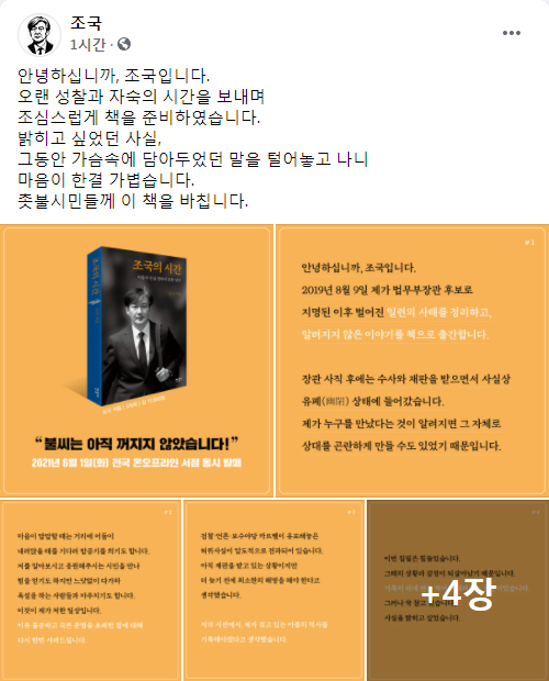 해명하고 싶다며 자서전 내는 조국 전 법무부 장관