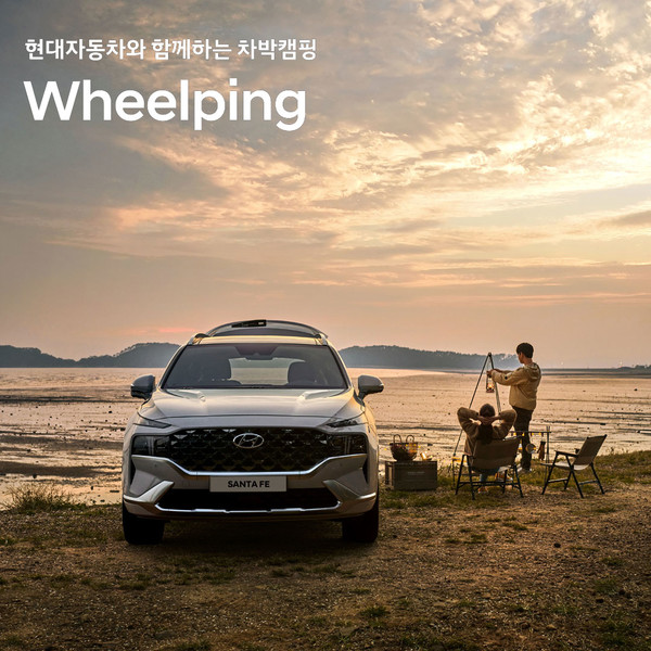 현대차가 차박체험 플랫폼 ‘휠핑’ 참가자 모집한다.