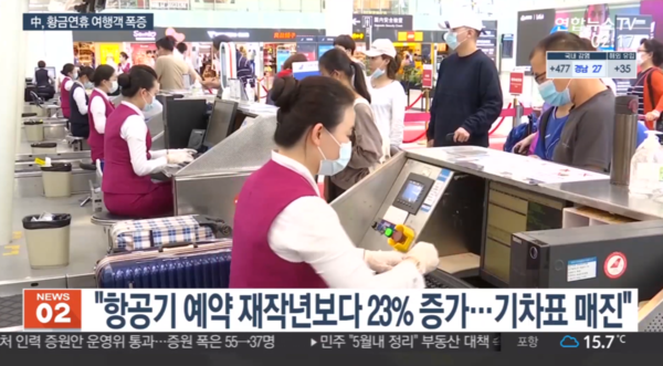 노동절 연휴 맞아 기차표 ALL매진이라는 중국