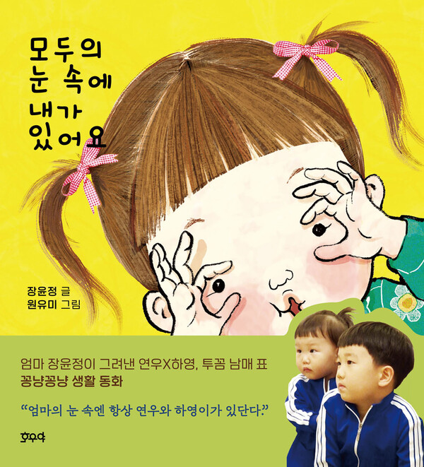 트롯 가수 장윤정, 그림 동화책 '모두의 눈 속에 내가 있어요'를 출간했다.