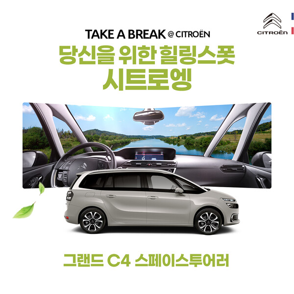 시트로엥 Take a Break @ CITROËN 캠페인 포스터