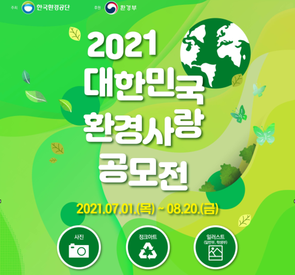 2021 대한민국 환경사랑공모전 개최