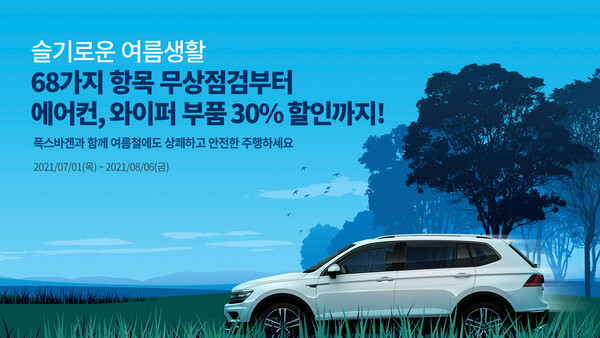 폭스바겐코리아, “2021 폭스바겐 여름 캠페인” 실시
